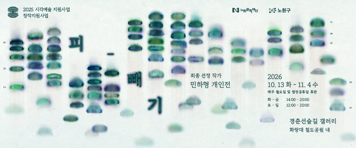 https://nowonarts.kr/channels/exhibition/programs/1074