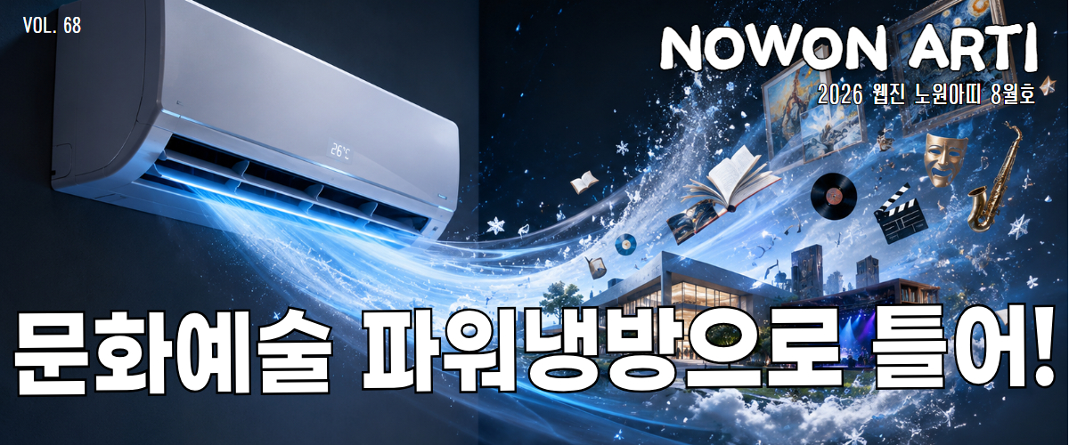 https://nowonarts.kr/channels/webzine/posts/6438