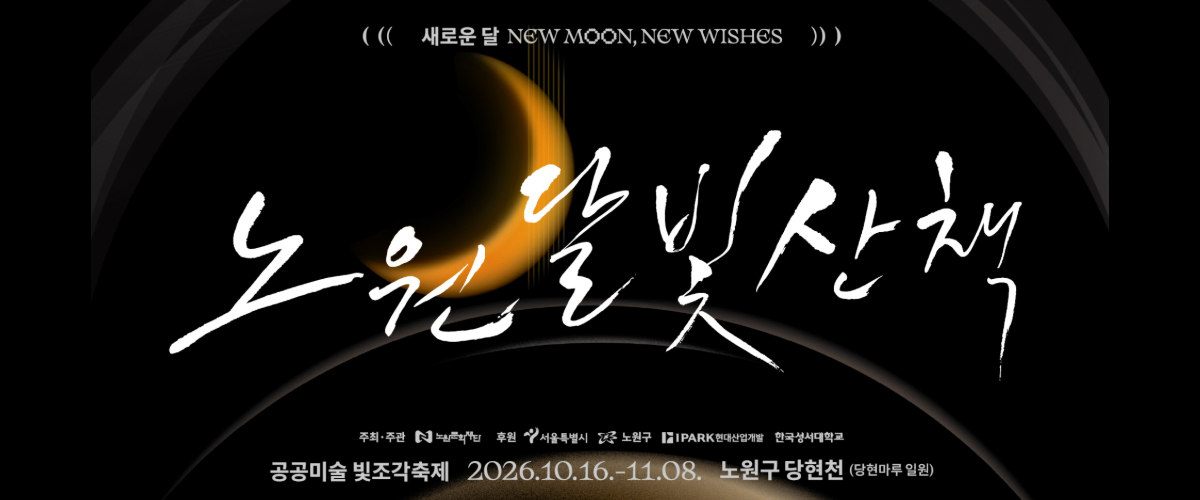 https://nowonarts.kr/channels/festival/programs/1068
