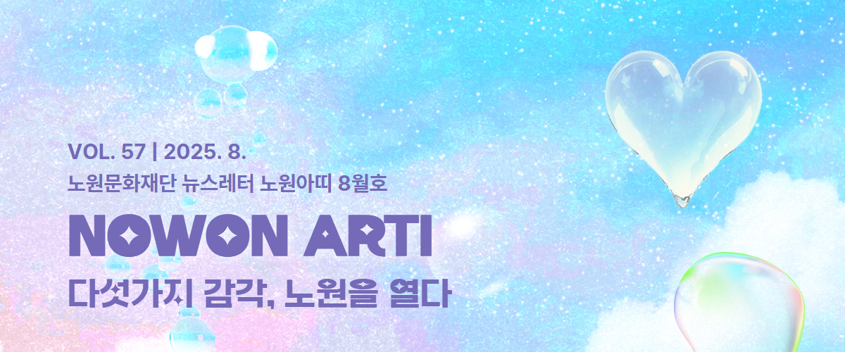 https://nowonarts.kr/channels/webzine/posts/6080