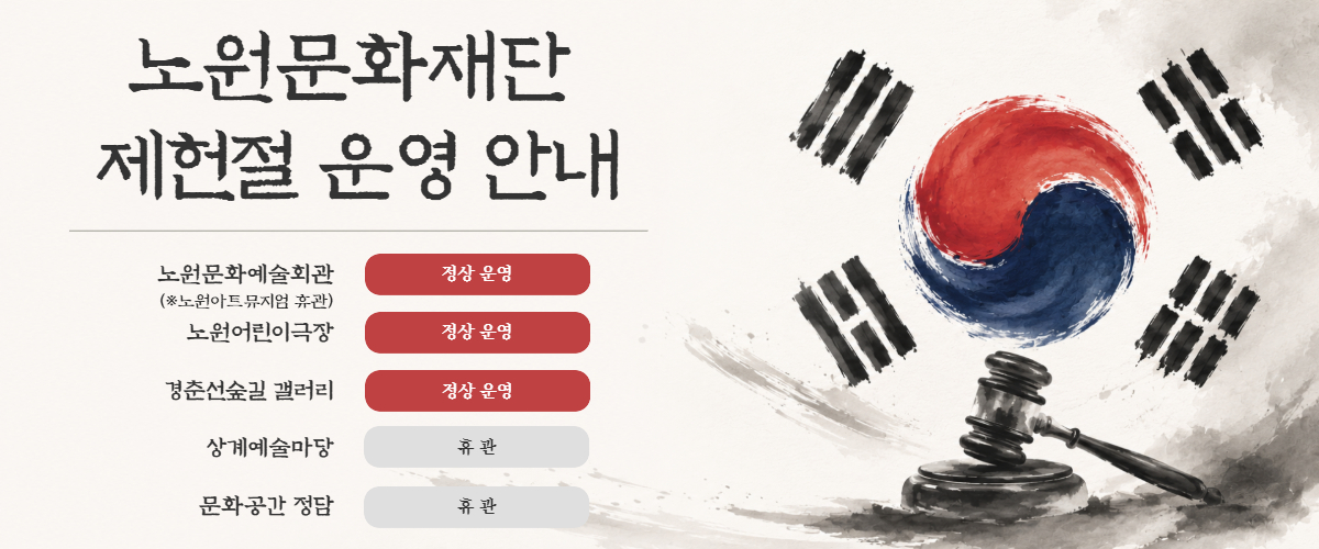 https://nowonarts.kr/channels/notice/posts/6436