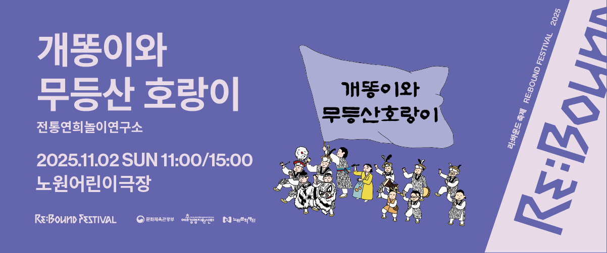 https://nowonarts.kr/channels/performance/programs/903