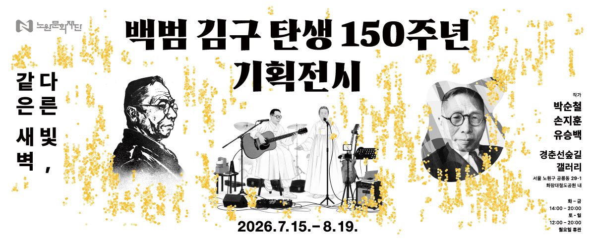 https://nowonarts.kr/channels/exhibition/programs/1024
