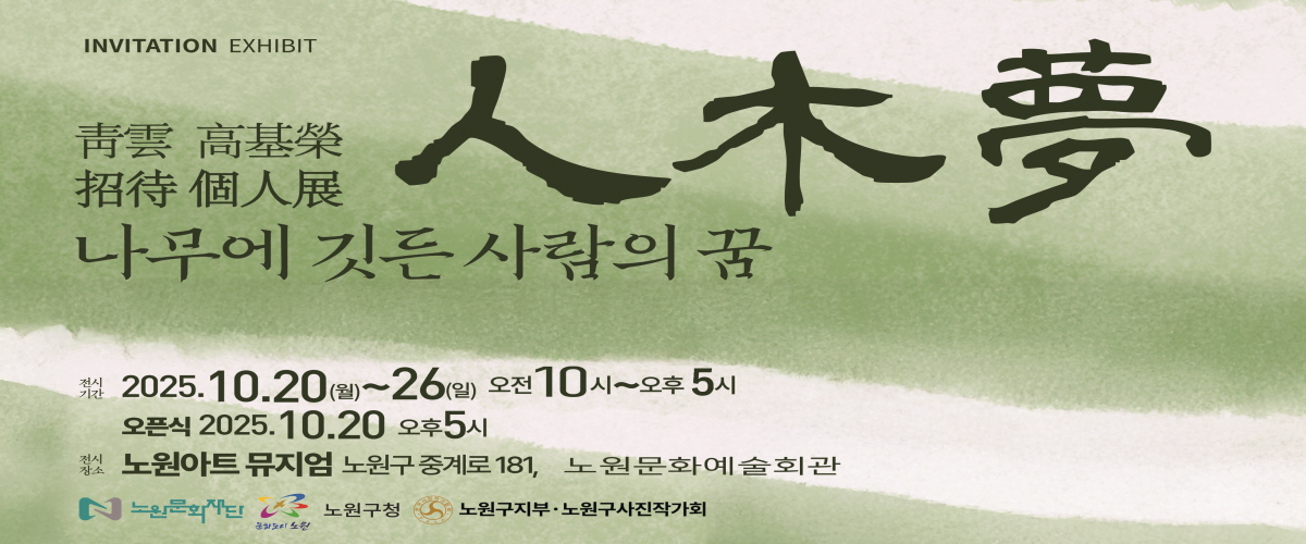 https://nowonarts.kr/channels/exhibition/programs/917