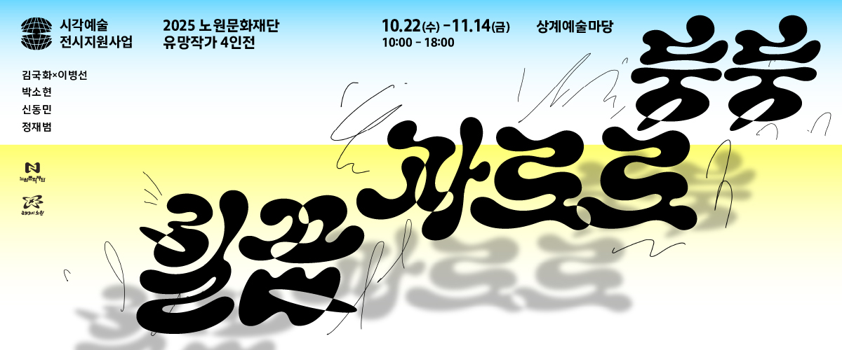 https://nowonarts.kr/channels/exhibition/programs/928