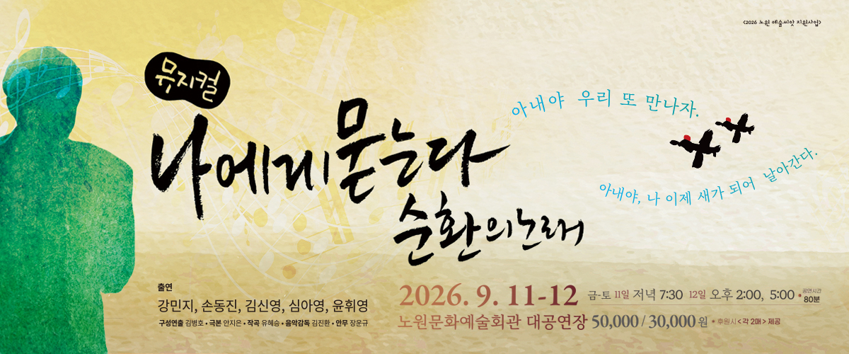 https://nowonarts.kr/channels/performance/programs/1061