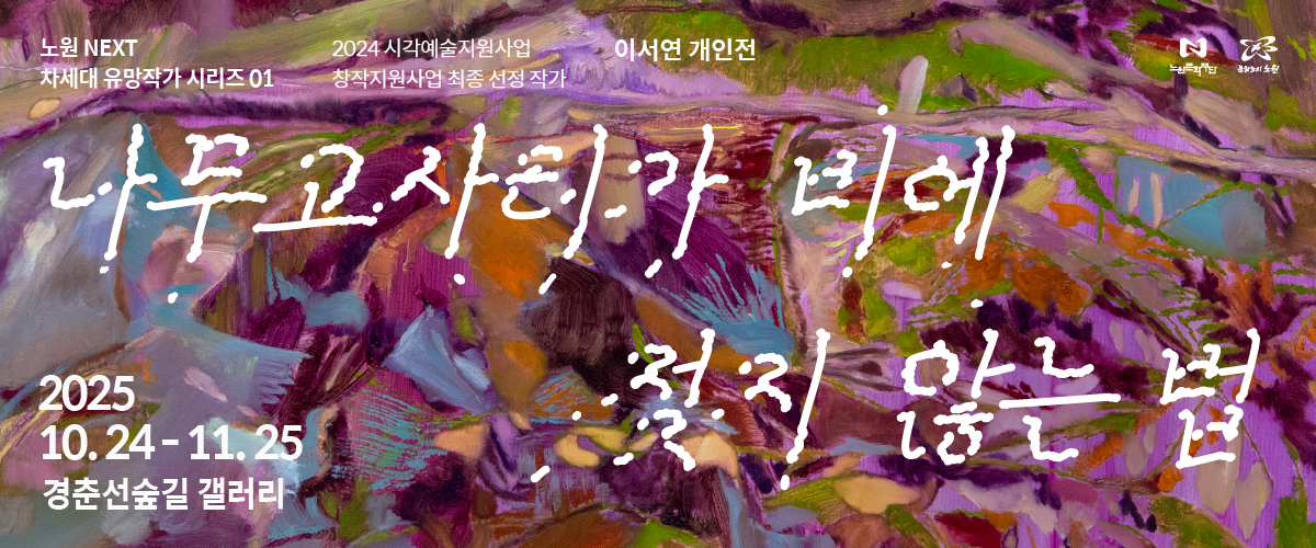 https://nowonarts.kr/channels/exhibition/programs/929