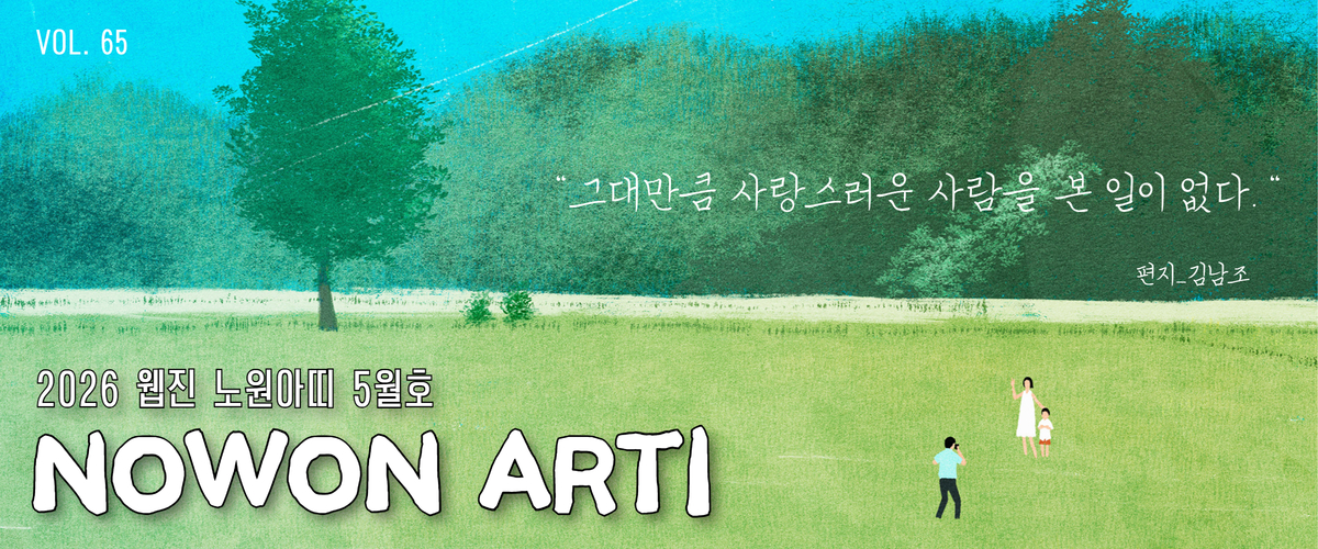 https://nowonarts.kr/channels/webzine/posts/6352