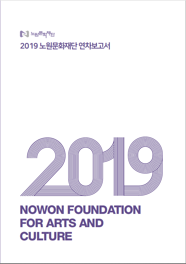 2019 노원문화재단 연차보고서