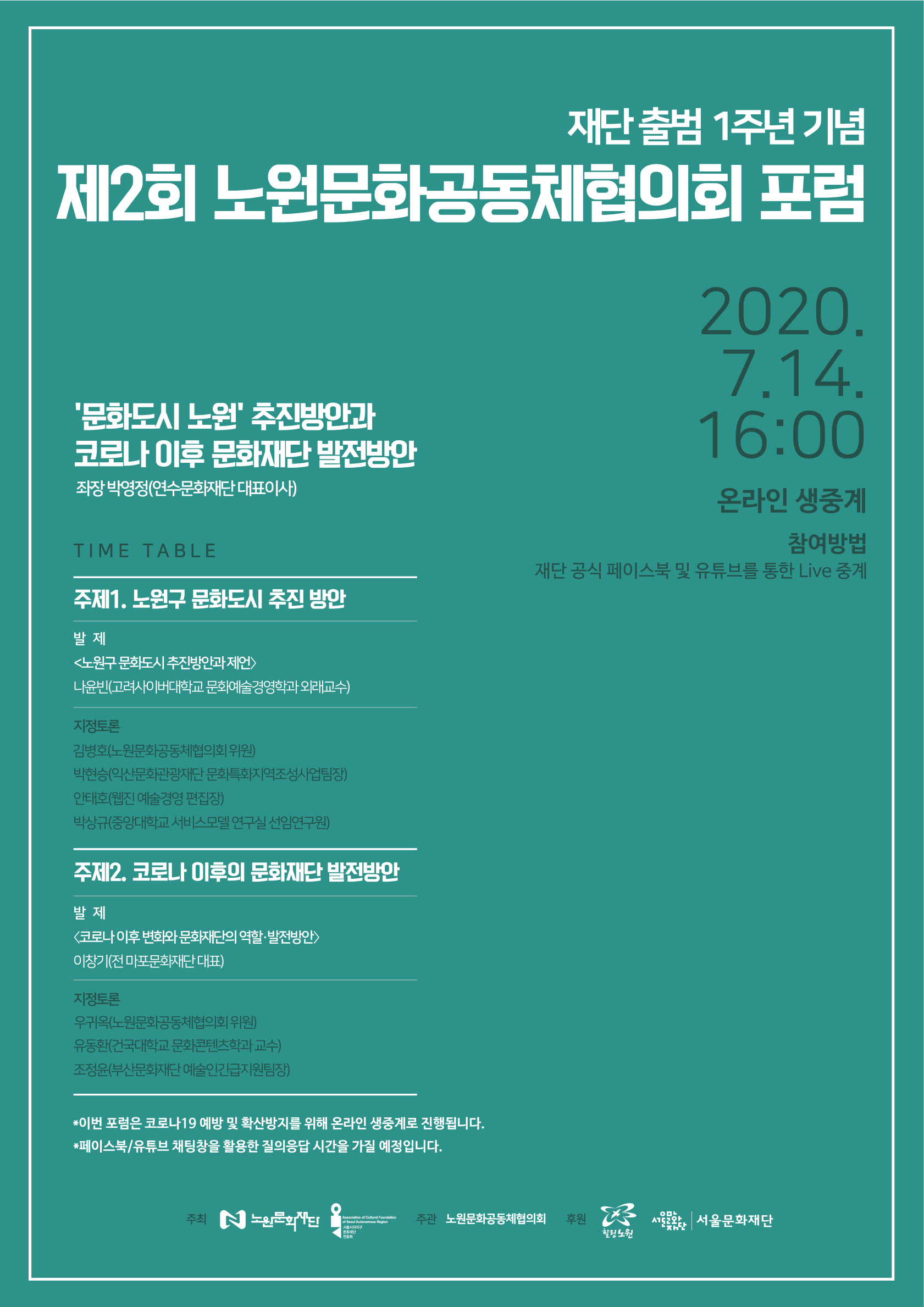 제 2회 노원문화공동체협의회 포럼 자료집