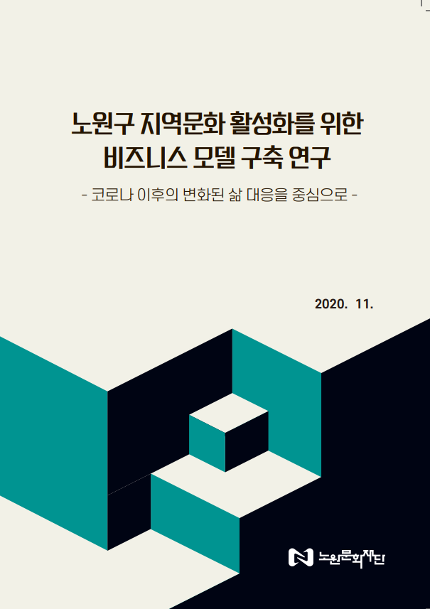 노원구 지역문화 활성화를 위한 비즈니스 모델 구축 연구