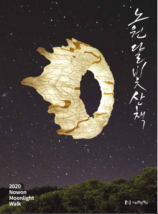 2020 노원달빛산책 도록