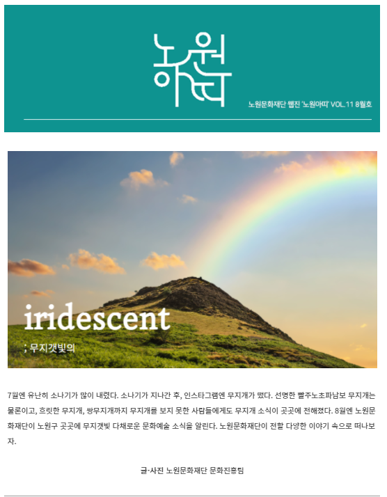 노원아띠 2021년 8월호