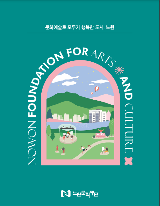 노원문화재단 소개 책자