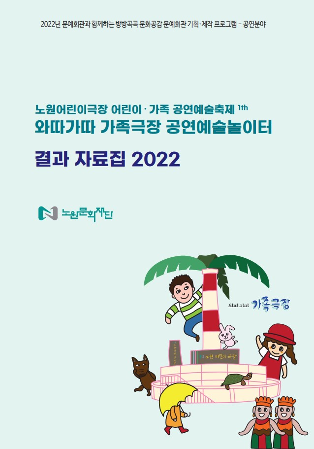 [노원어린이극장 어린이⋅가족 공연예술축제 1th] ‘와따가따 가족극장 공연예술놀이터’ 결과 자료집 2022