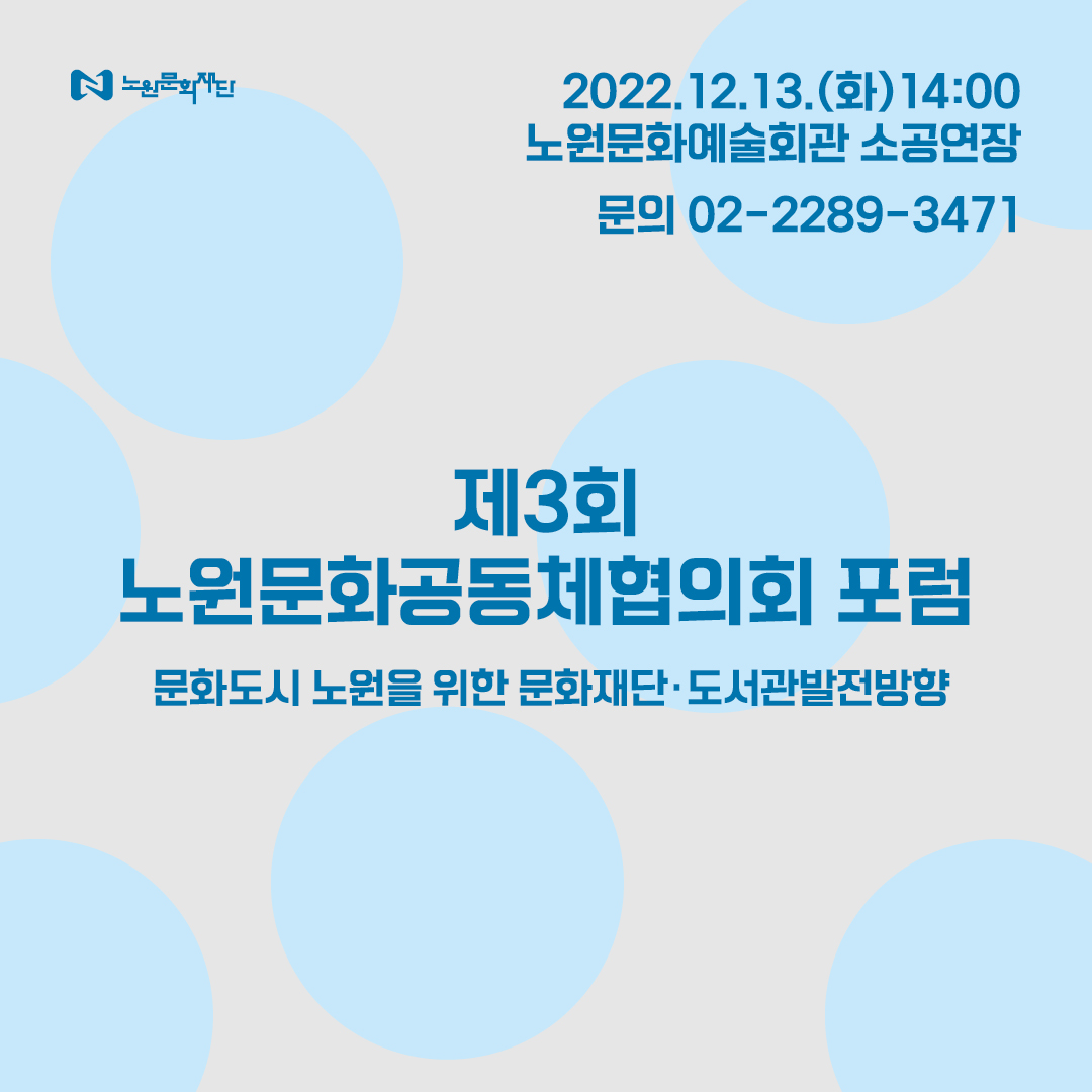 제 3회 노원문화공동체협의회 포럼 자료집