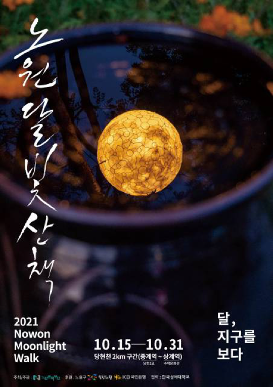 2021 노원달빛산책 도록