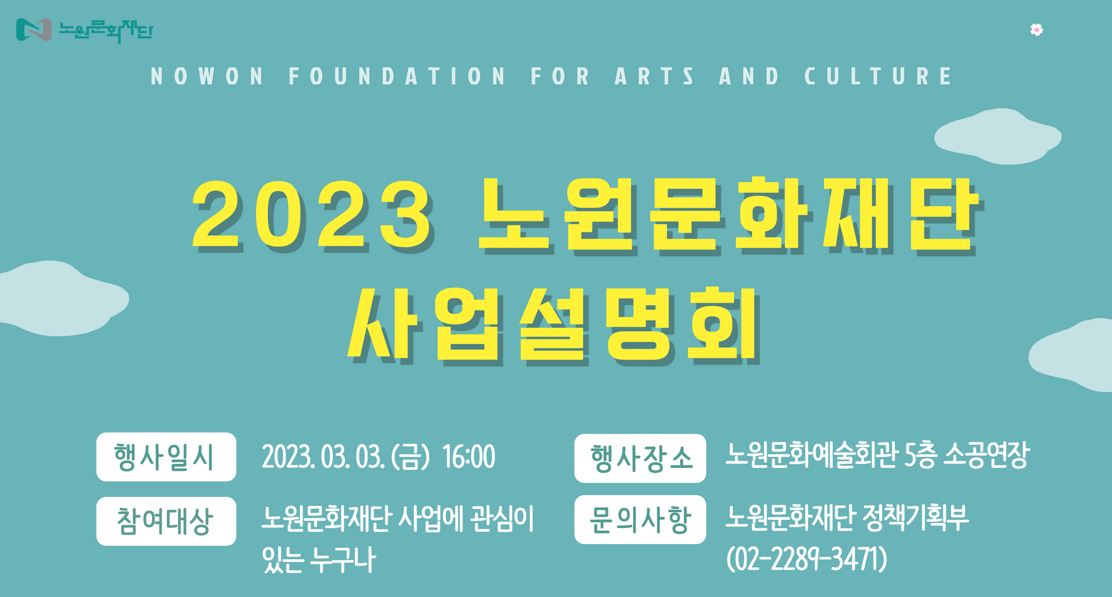 2023 노원문화재단 사업설명회 자료집