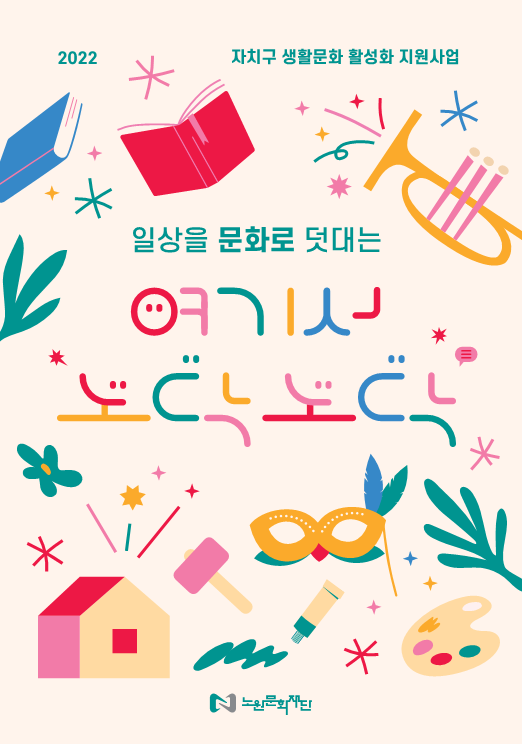 2022 자치구 생활문화 활성화 지원사업 「여기서 노닥노닥」 결과자료집
