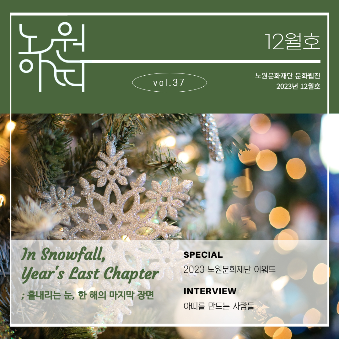 노원아띠 23년 12월호