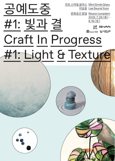 2025 문화공간 정담 지역 공방 연계 프로젝트 1회차 <공예도중 : 빛 결>  