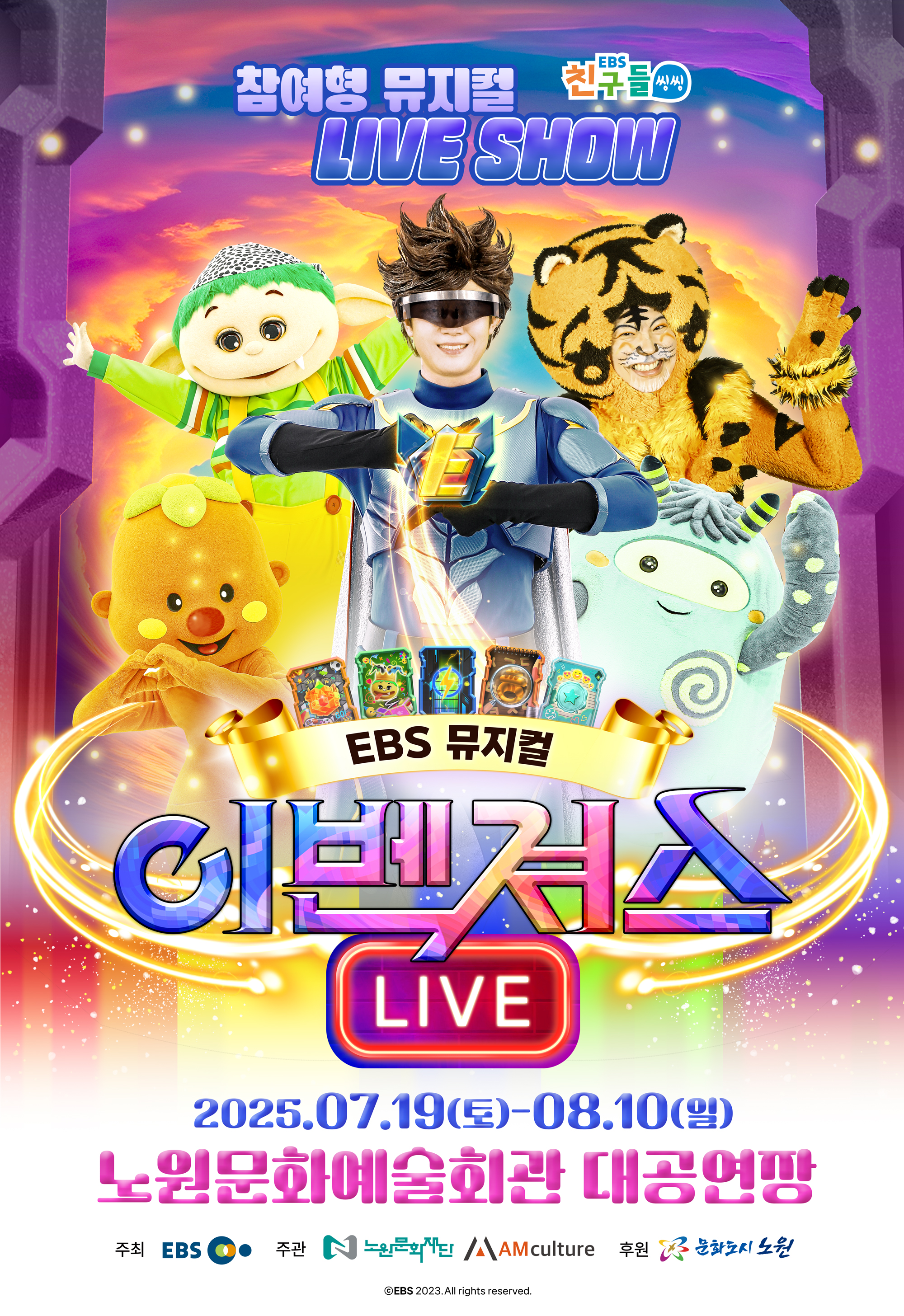 EBS 뮤지컬 <이벤져스 라이브>