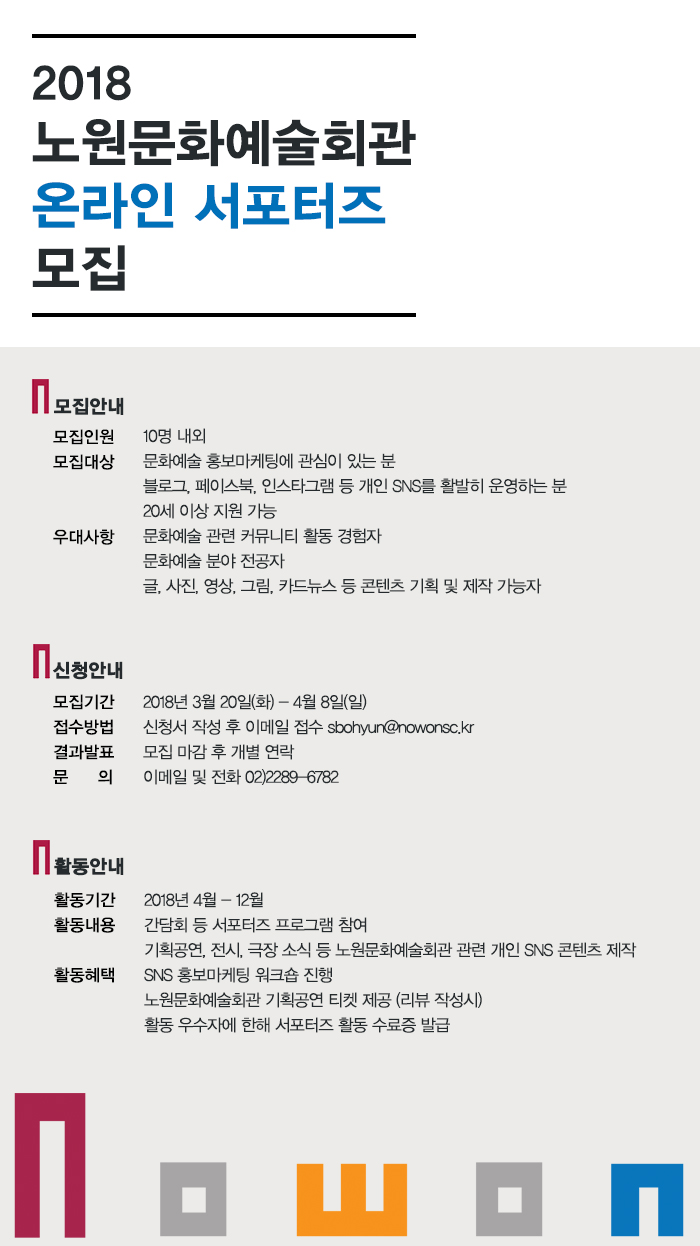 2018노원문화예술회관서포터즈모집.jpg