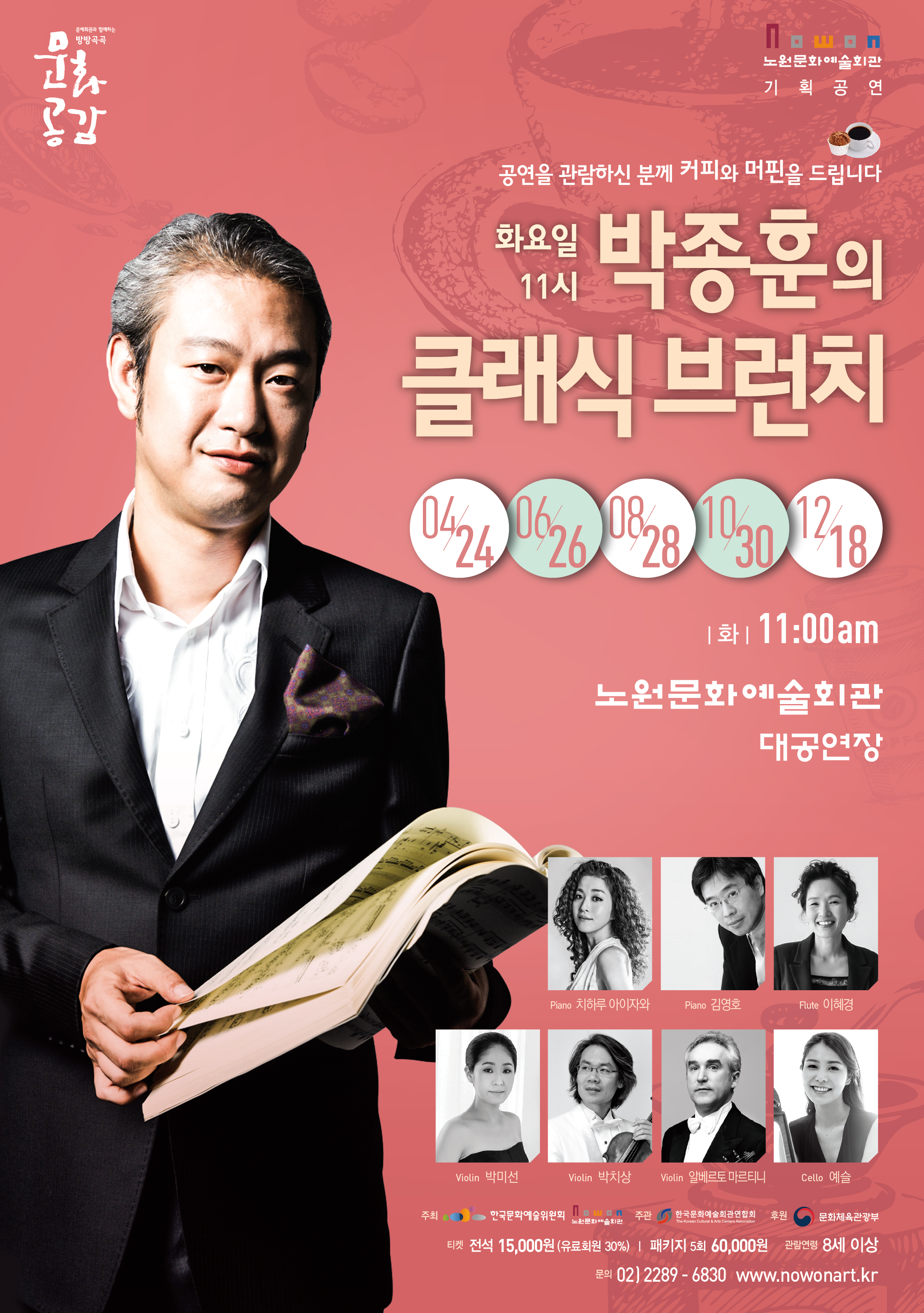 노원문화예술회관_박종훈의 클래식 브런치 포스터.jpg