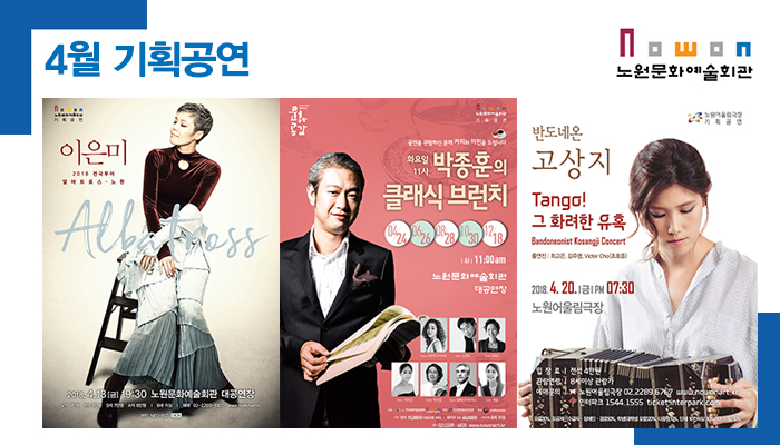 노원문화예술회관_4월기획공연.jpg