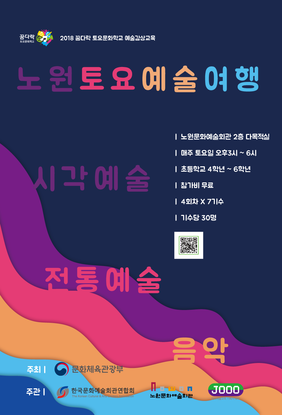 꿈다락토요문화학교 포스터_2018 노원토요예술여행.png