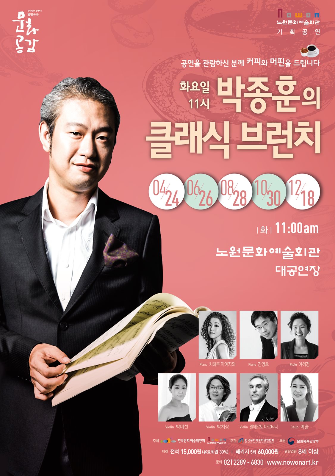 노원문화예술회관6월_박종훈의 클래식 브런치 포스터.jpg