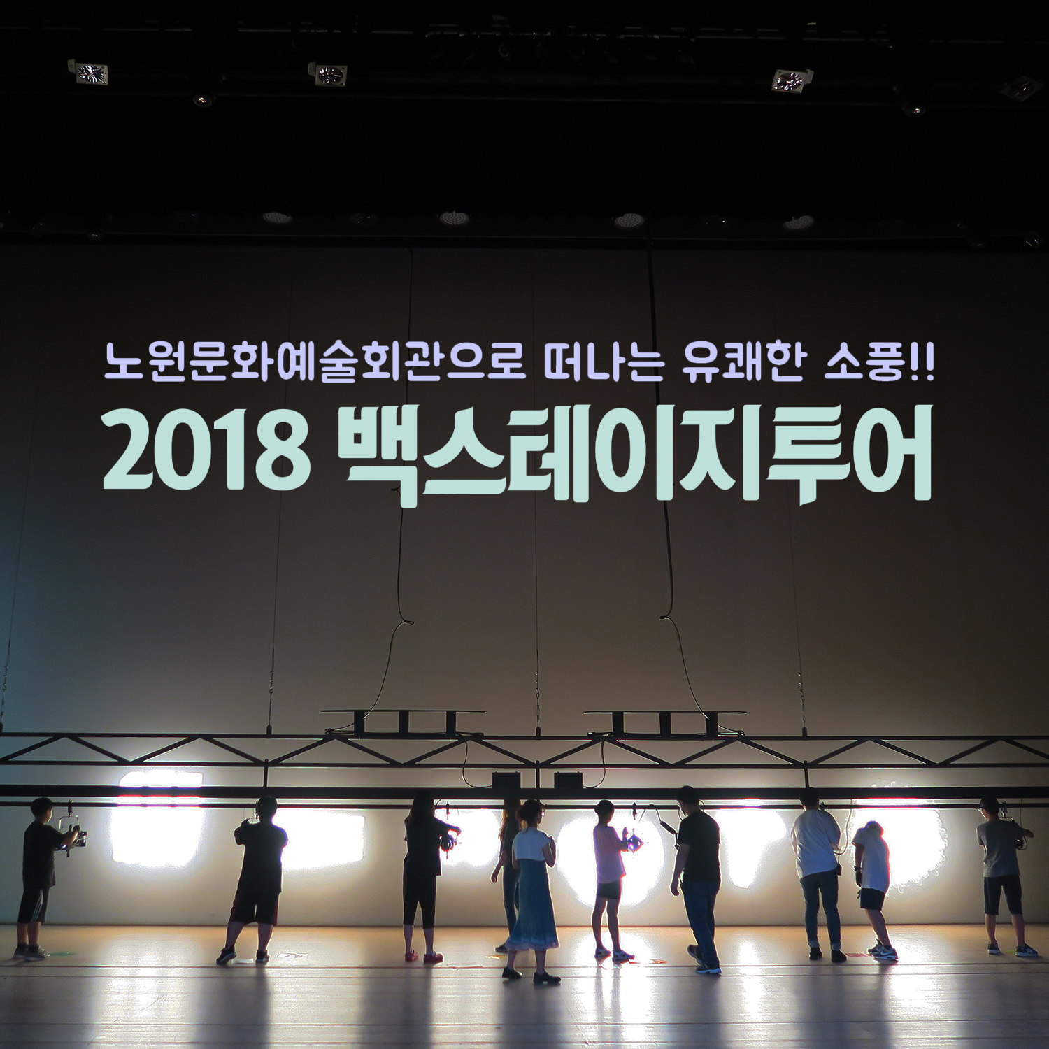 백스테이지투어(1).jpg
