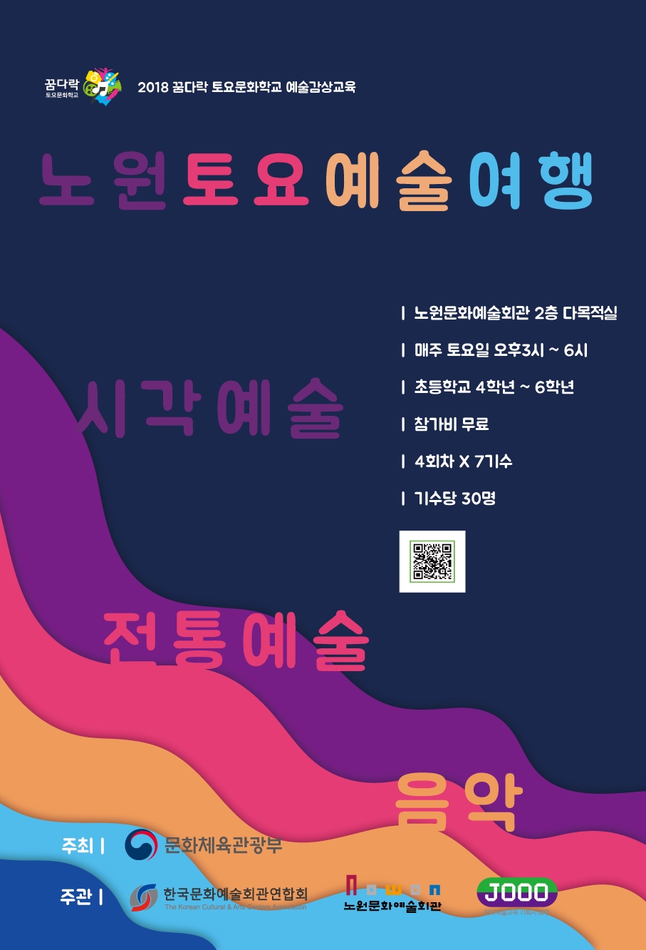 꿈다락토요문화학교 포스터_2018 노원토요예술여행.jpg