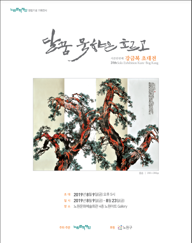 [포스터] 강금복 초대전.png