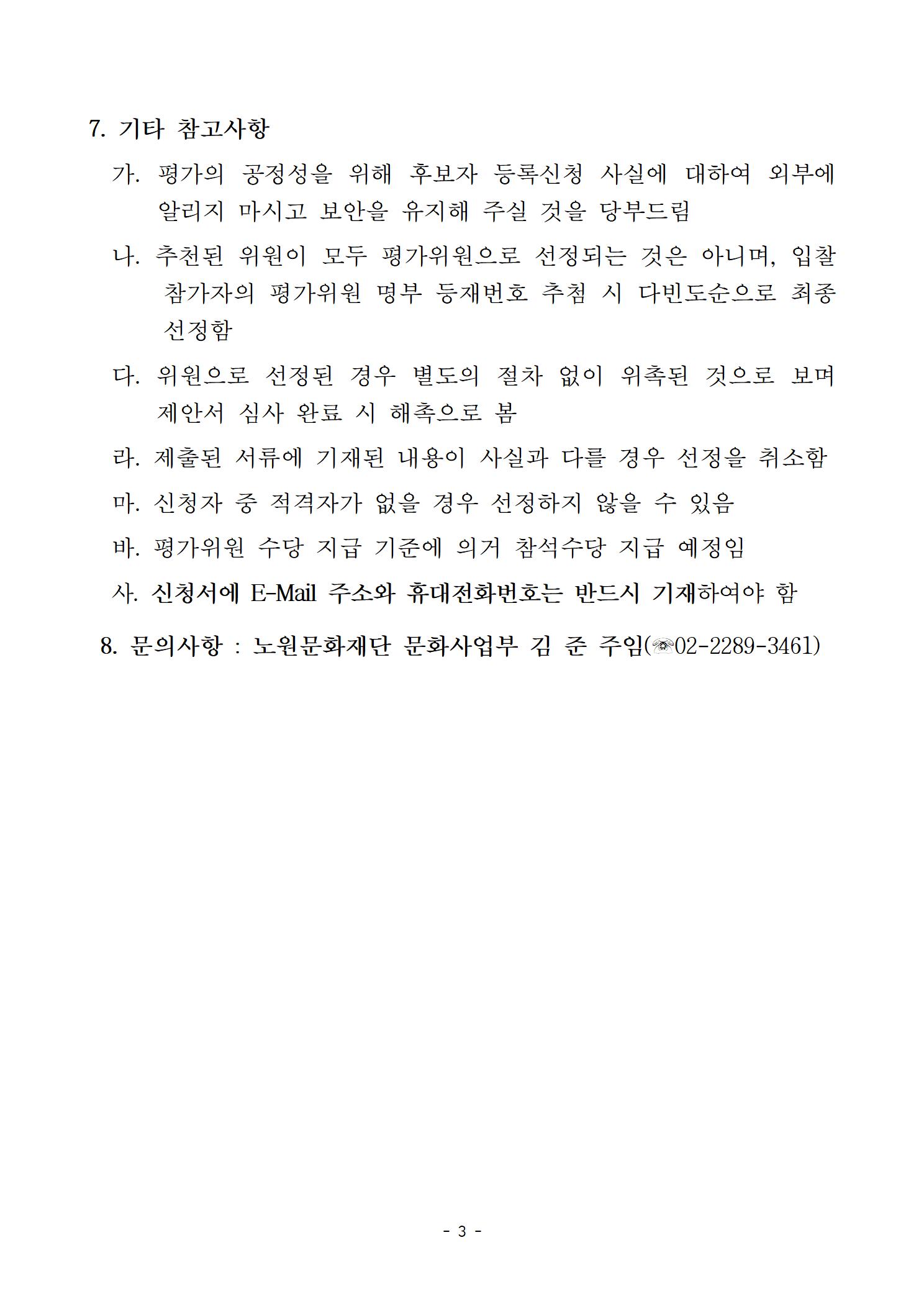 2019 노원탈축제 무대시스템 설치 운영 용역 및 행사장 운영부스 외 집기 렌탈  제안서 평가위원 후보자등록 모집공고003.jpg