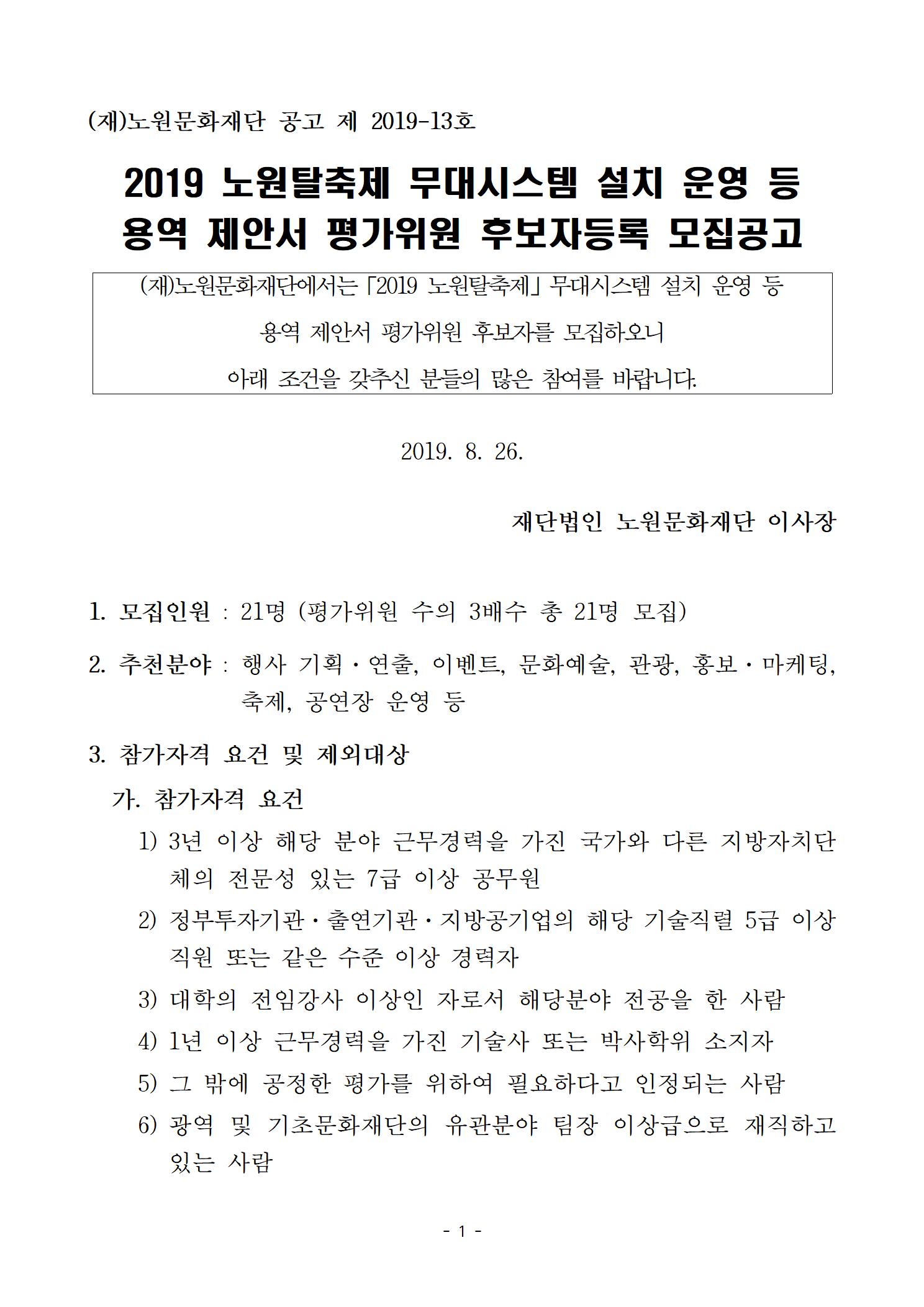 2019 노원탈축제 무대시스템 설치 운영 용역 및 행사장 운영부스 외 집기 렌탈  제안서 평가위원 후보자등록 모집공고001.jpg