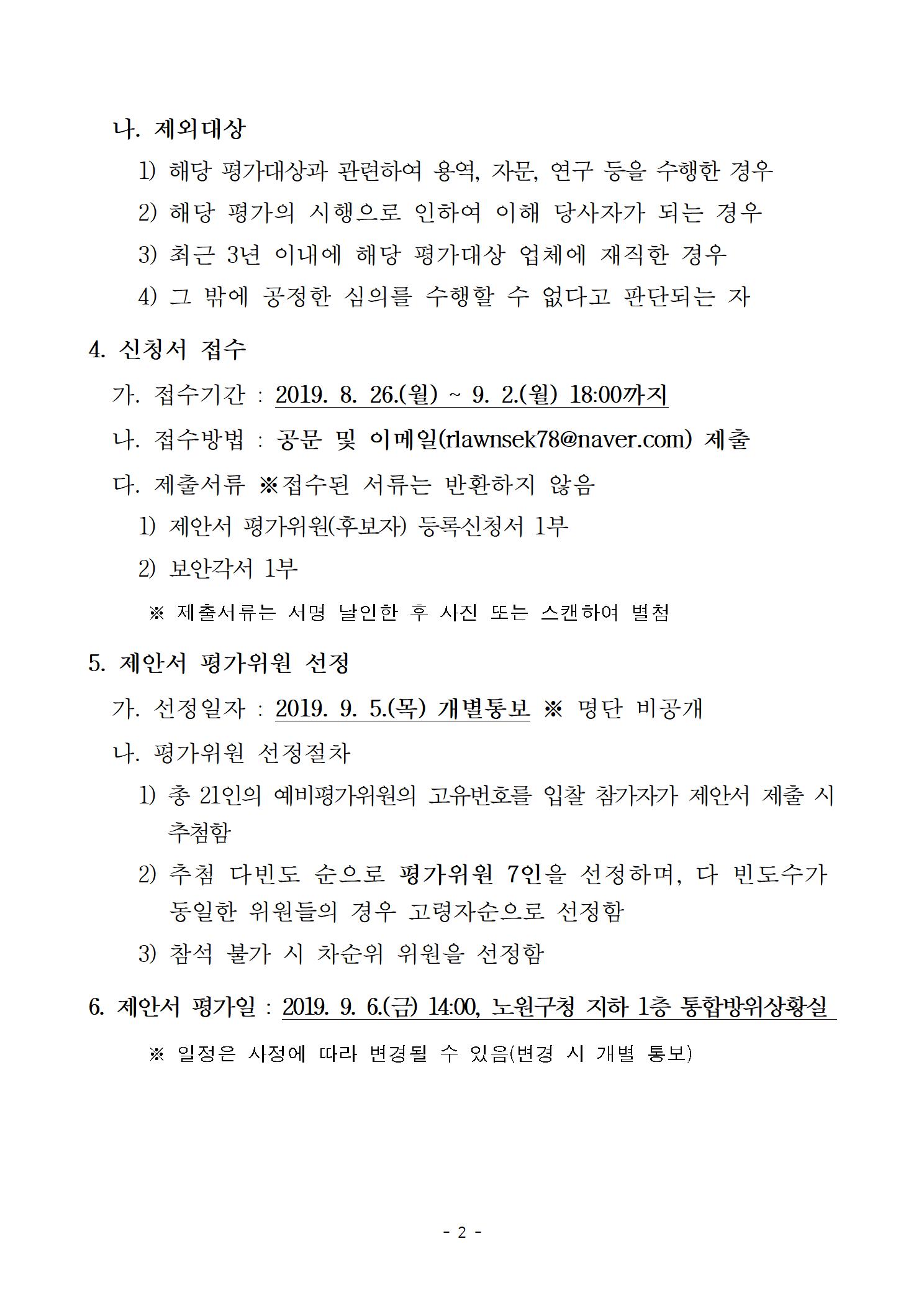 2019 노원탈축제 무대시스템 설치 운영 용역 및 행사장 운영부스 외 집기 렌탈  제안서 평가위원 후보자등록 모집공고002.jpg