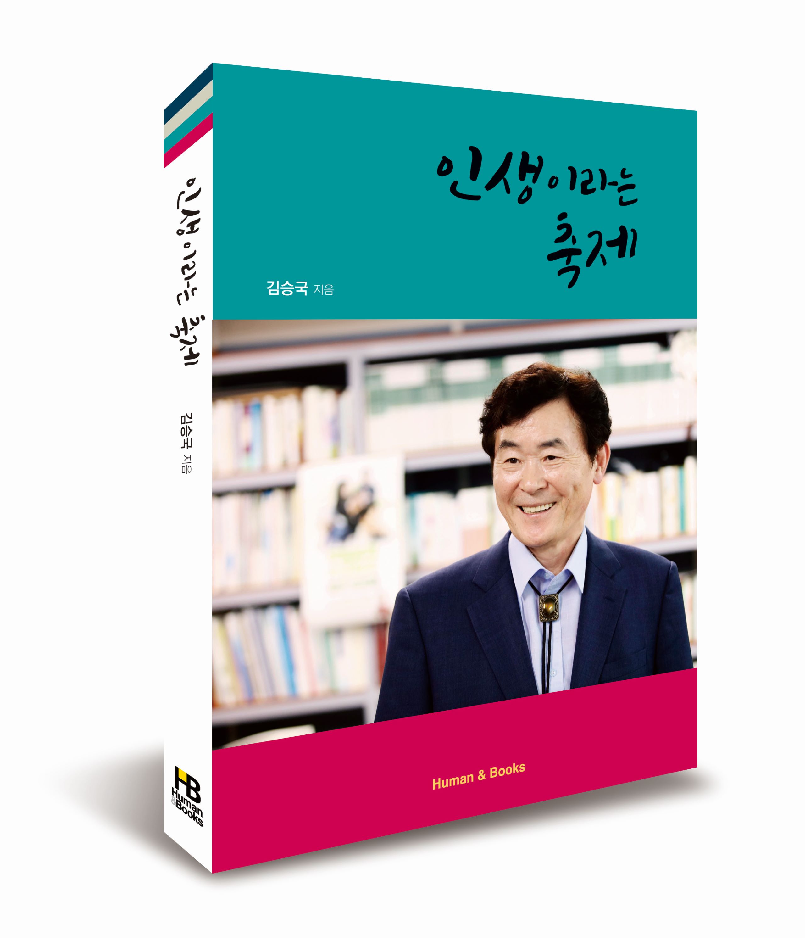 인생이라는축제_표지(입체).jpg