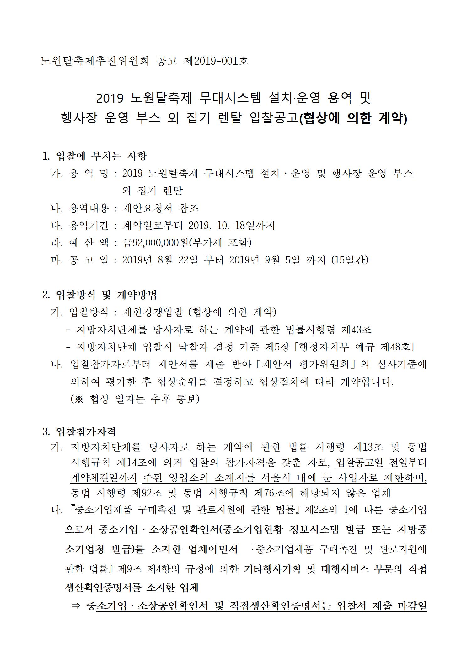 2019 노원탈축제 무대시스템 설치·운영 용역 및001.jpg