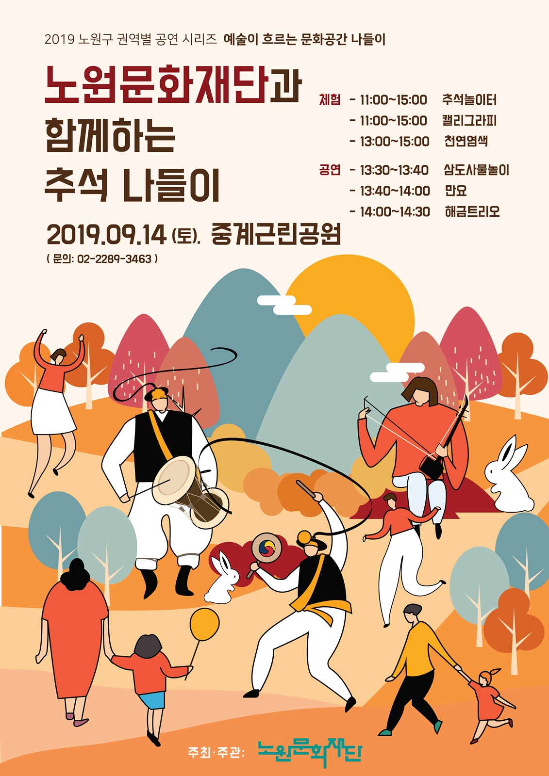 노원문화재단 추석나들이 포스터_저.jpg