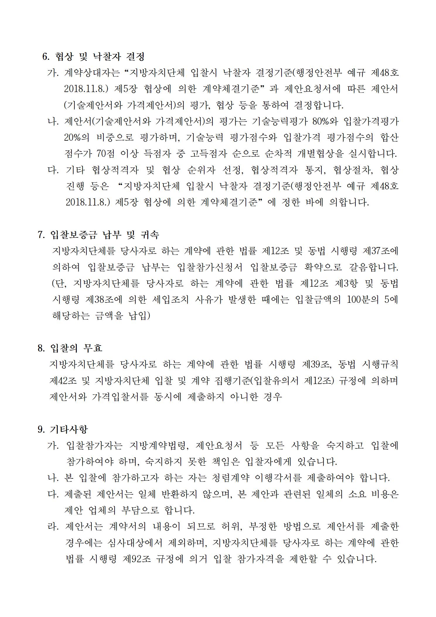 1.2019 애프터수능 출연진 섭외, 무대시스템 설치 운영 용역 입찰공고003.jpg