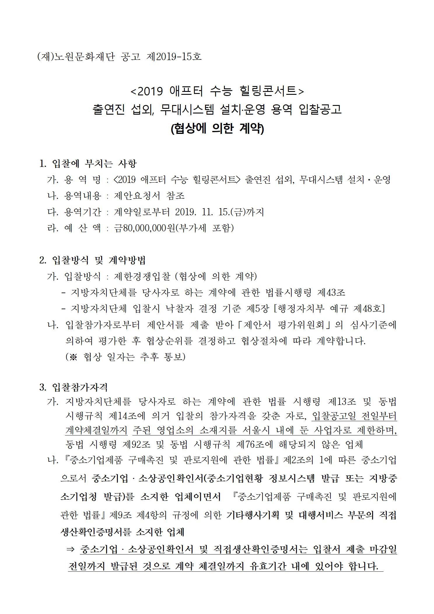 1.2019 애프터수능 출연진 섭외, 무대시스템 설치 운영 용역 입찰공고001.jpg