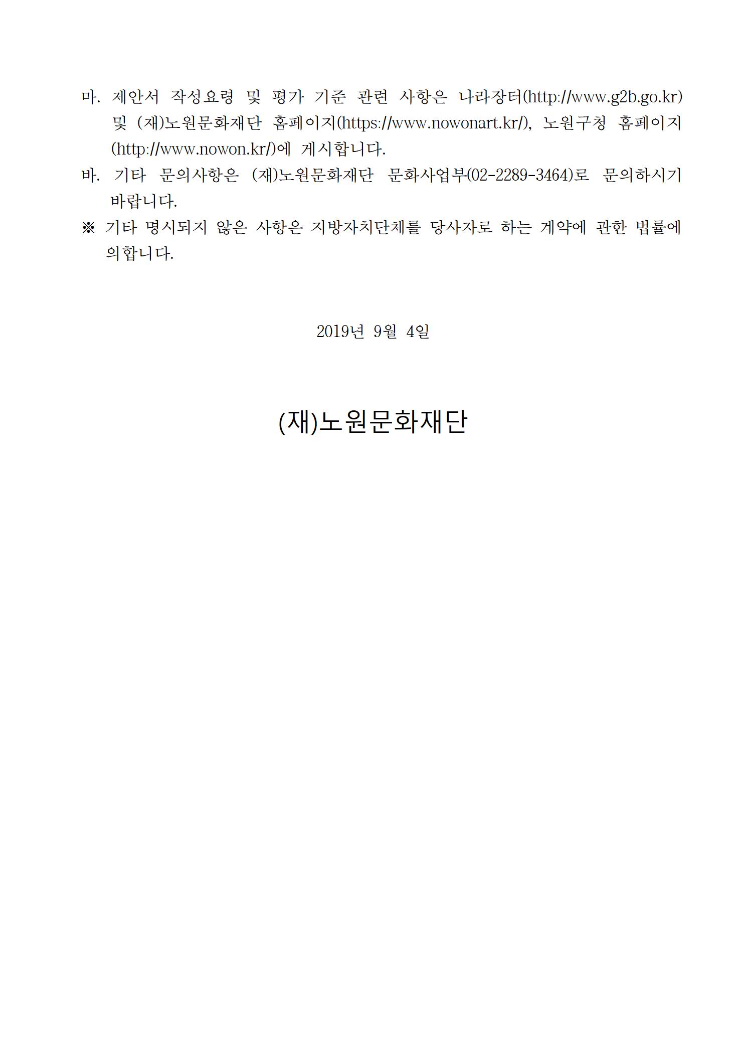 1.2019 애프터수능 출연진 섭외, 무대시스템 설치 운영 용역 입찰공고004.jpg