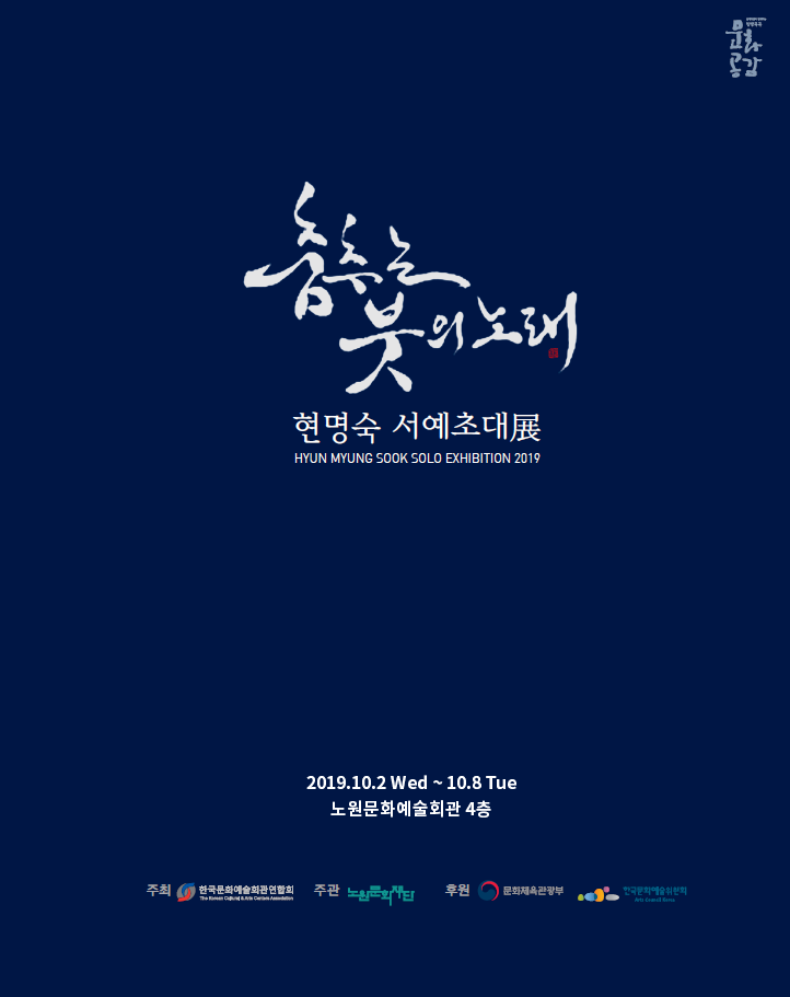 1. 현명숙 포스터.png