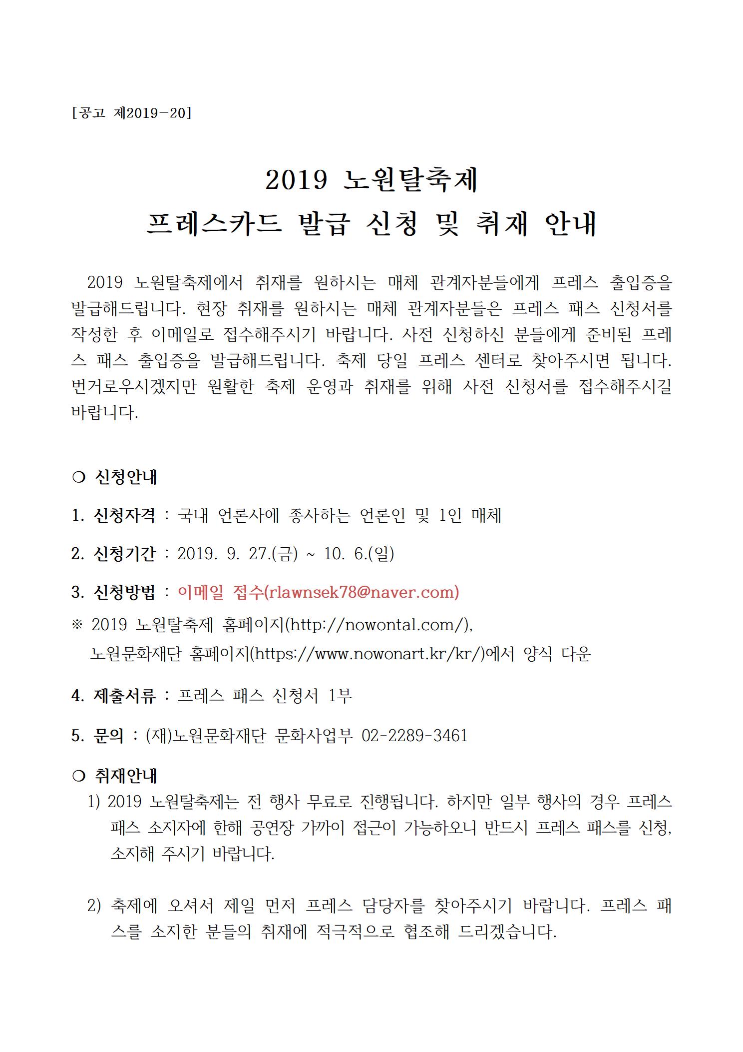 [공고 ]2019 노원탈축제 프레스카드 발급 신청 및 취재 안내001.jpg