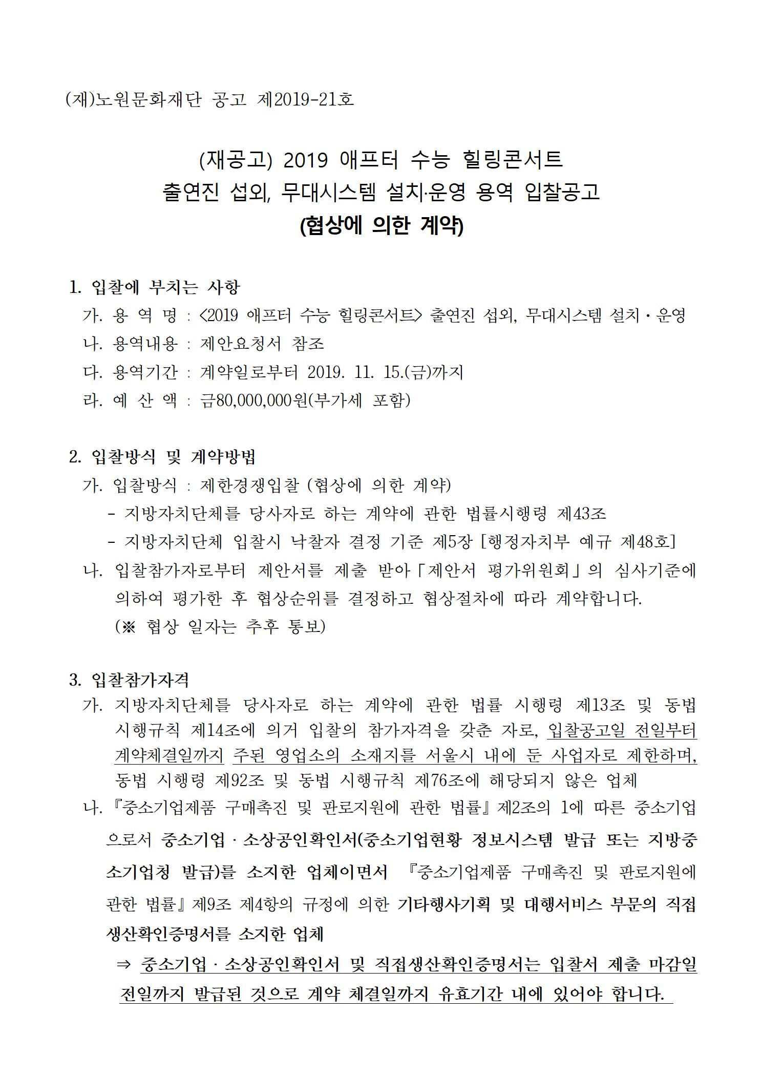 1.(재공고)2019 애프터수능 출연진 섭외, 무대시스템 설치 운영 용역 입찰공고001.jpg