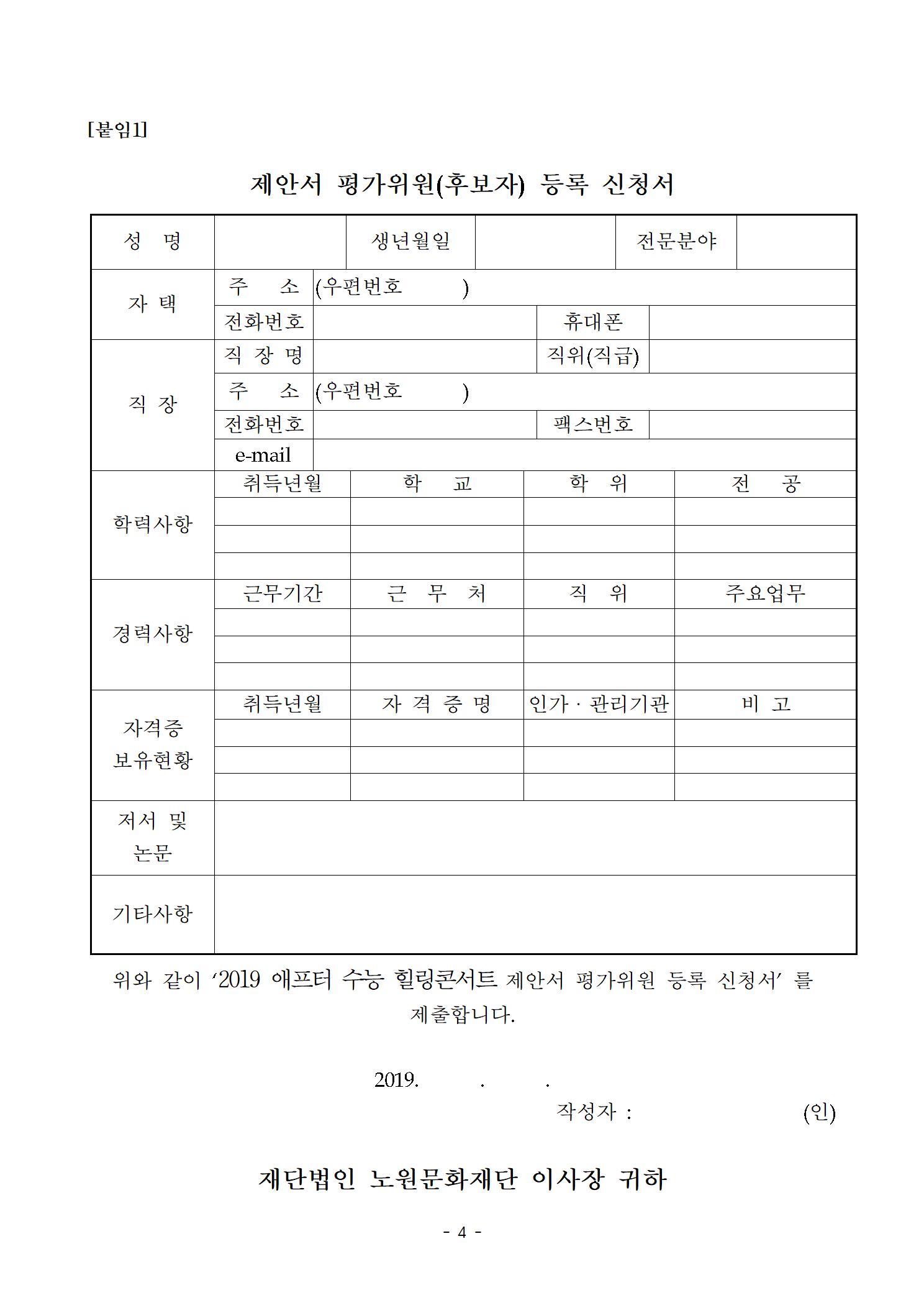 3.(재공고)2019 애프터수능 제안서 평가위원 후보자등록 모집공고004.jpg