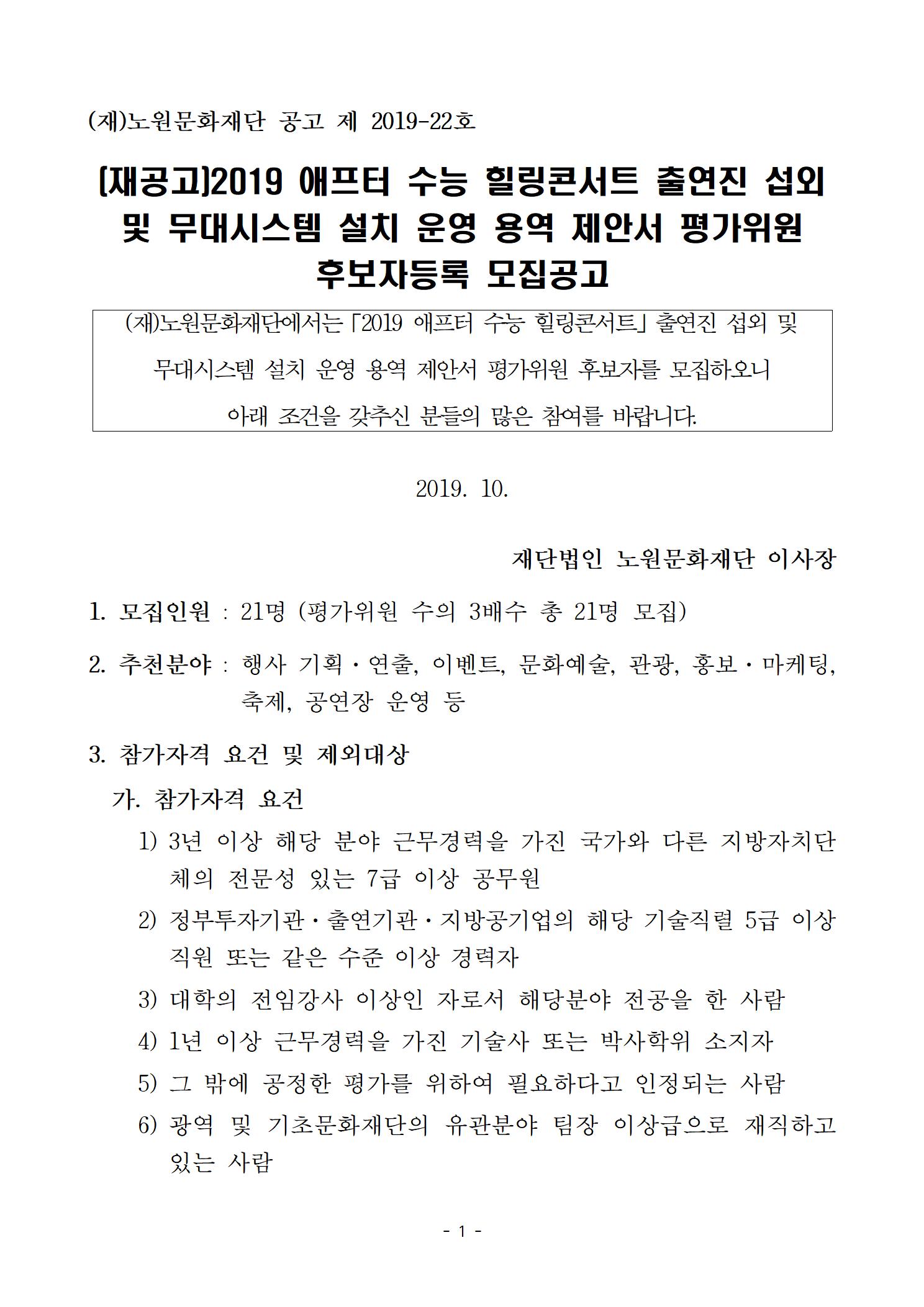 3.(재공고)2019 애프터수능 제안서 평가위원 후보자등록 모집공고001.jpg