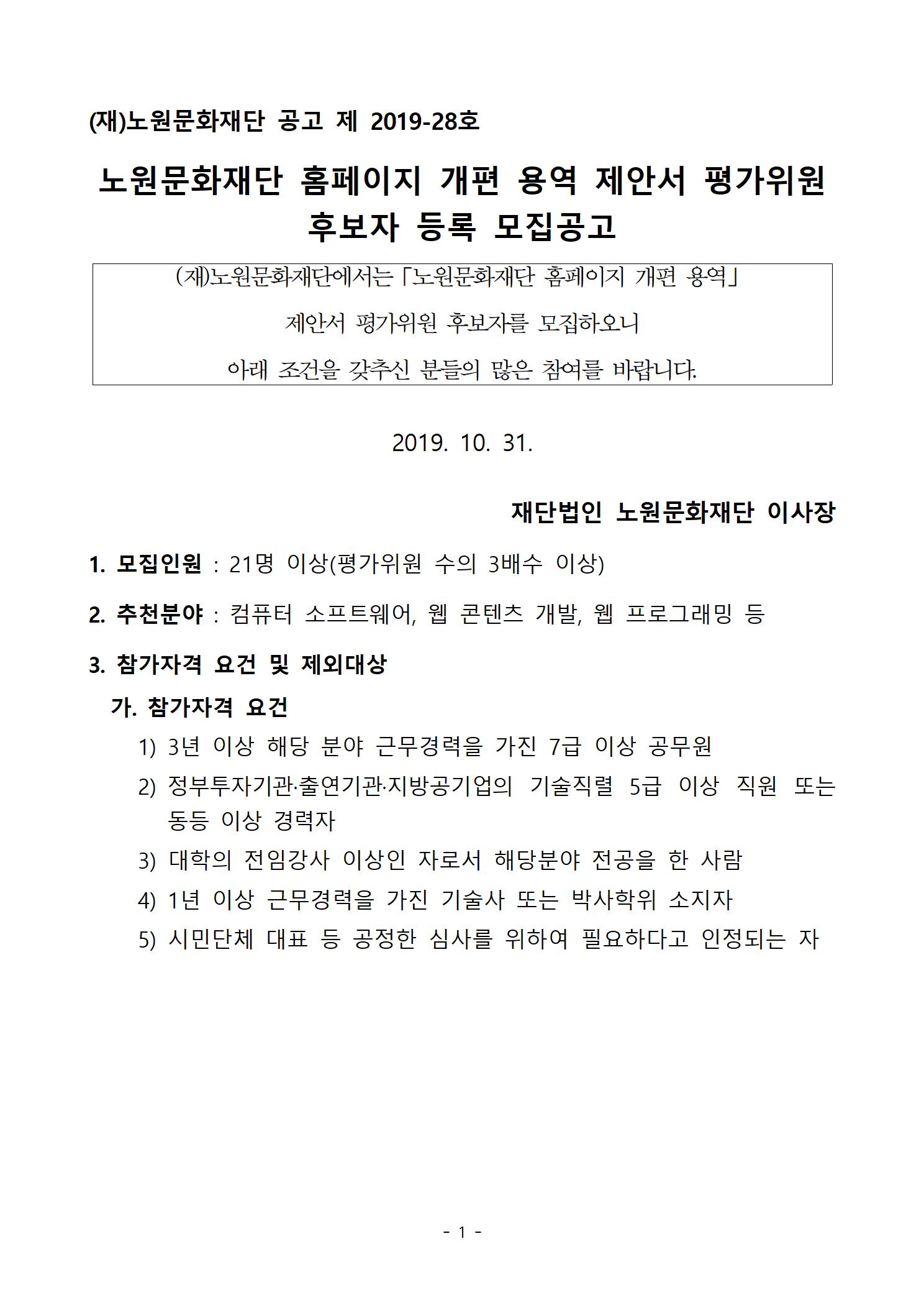 노원문화재단 홈페이지 개편 용역 제안서 평가위원 후보자 모집공고001.jpg