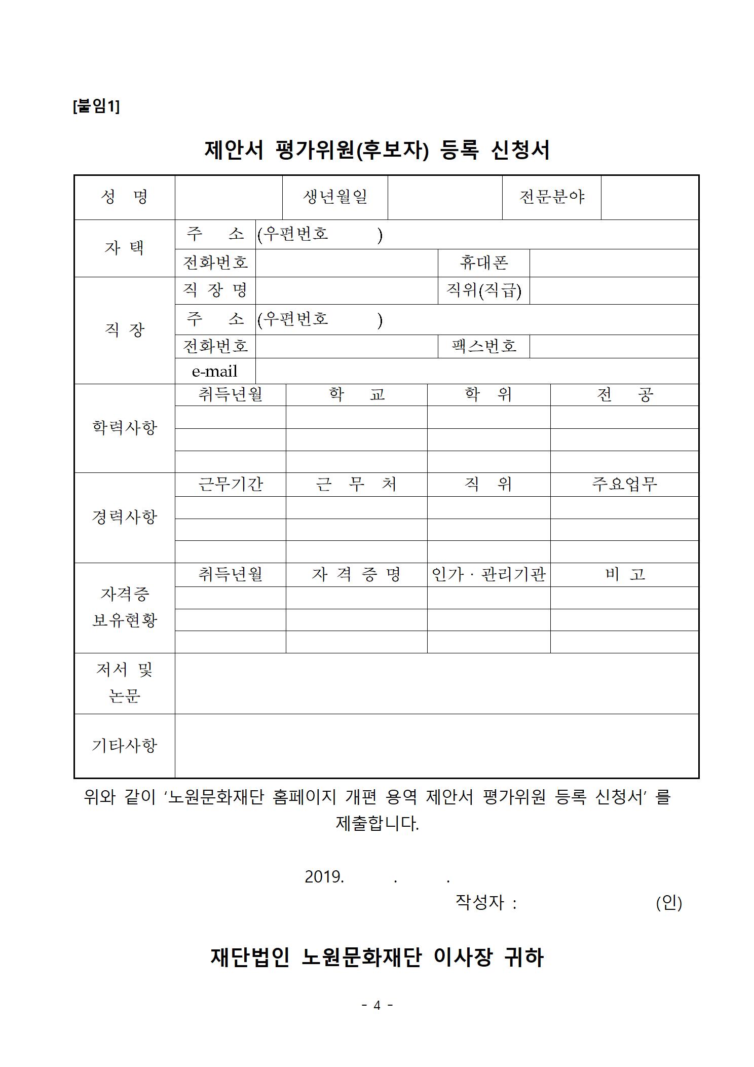 노원문화재단 홈페이지 개편 용역 제안서 평가위원 후보자 모집공고004.jpg
